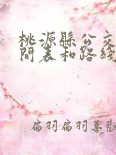 桃源县公交车时间表和路线