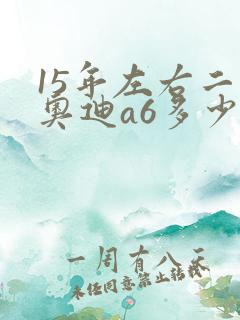 15年左右二手奥迪a6多少钱 15年左右二手奥迪a6多少钱