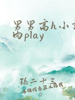 男男高h小说多肉play