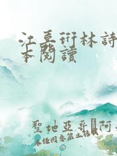 江嘉珩林诗予全本阅读