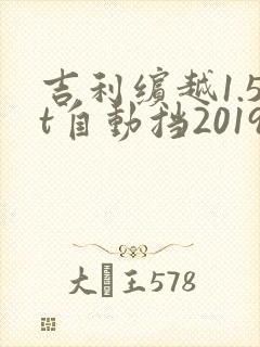 吉利缤越1.5t自动挡2019