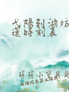 弋阳到湖坊站客运时刻表