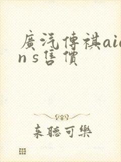 广汽传祺aion s售价 广汽传祺aion s售价