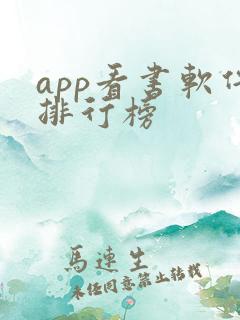 app看书软件排行榜