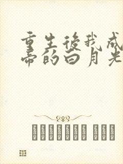重生后我成了影帝的白月光