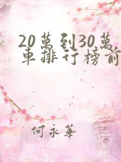 20万到30万车排行榜前十名