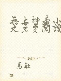 无上神帝小说全文免费阅读无弹窗
