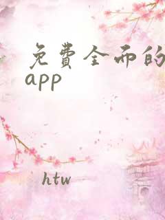 免费全面的小说app