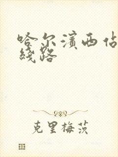 哈尔滨西站公交线路