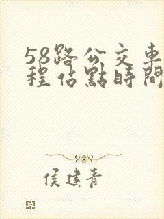 58路公交车全程站点时间表