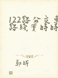 122路公交车路线实时时间表