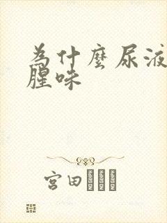 为什么尿液有鱼腥味