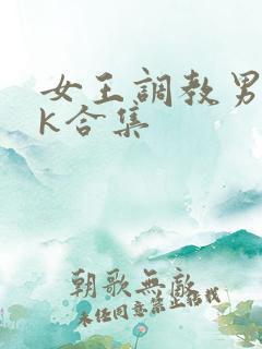 女王调教男奴vk合集