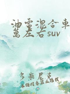 油电混合车10万左右suv