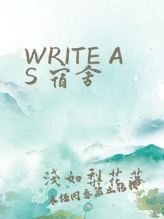 WRITE AS 宿舍