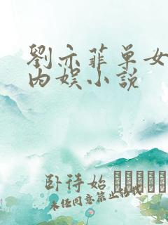 刘亦菲单女主的内娱小说