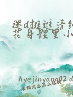 迷d挺进清纯校花身体里小说