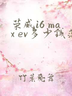 荣威i6 max ev多少钱落地