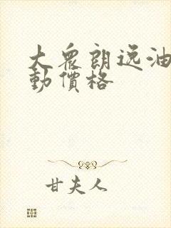 大众朗逸油电混动价格