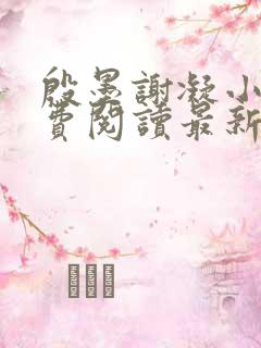 殷墨谢凝小说免费阅读最新章节更新时间