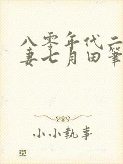 八零年代二婚夫妻七月田笔趣阁