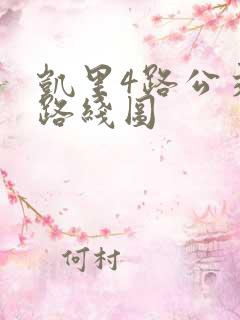 凯里4路公交车路线图