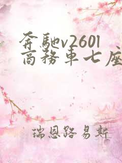 奔驰v260l商务车七座报价