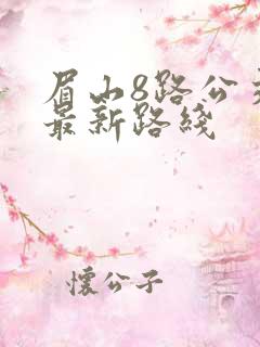 眉山8路公交车最新路线