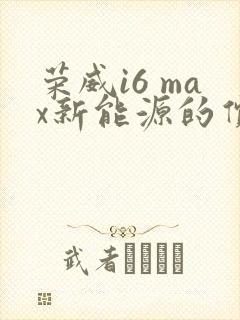 荣威i6 max新能源的价格 荣威i6 max新能源的价格