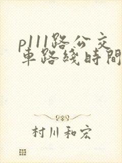 p111路公交车路线时间表