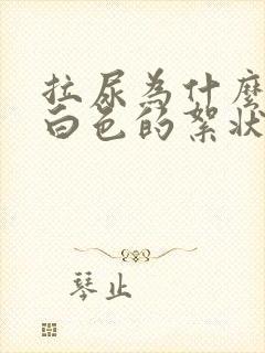 拉尿为什么会有白色的絮状物呢