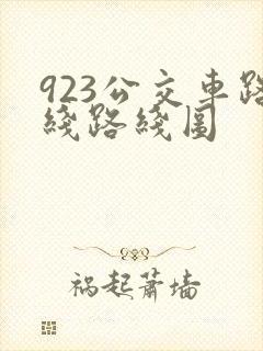 923公交车路线路线图