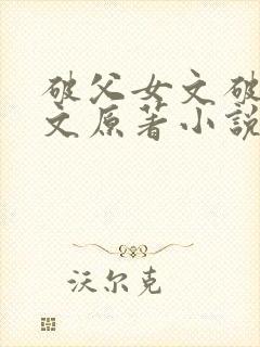 破父女文破继女文原著小说叫什么