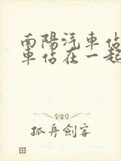 南阳汽车站和火车站在一起嘛