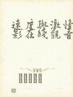 速度与激情7电影在线观看