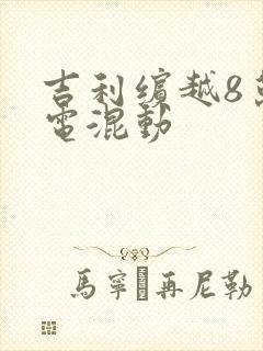 吉利缤越8万插电混动