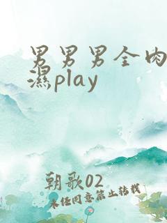 男男男全肉高h湿play