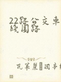 22路公交车路线图路