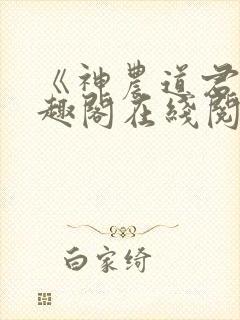 《神农道君》笔趣阁在线阅读