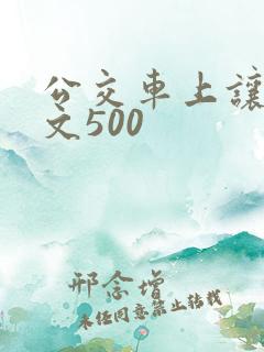 公交车上让座作文500