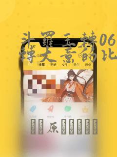 斗罗玉转06玉转大意的比东：结局+番外