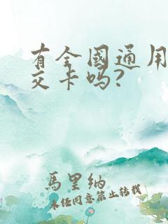 有全国通用的公交卡吗?