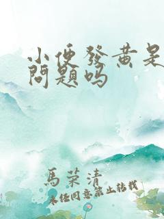 小便发黄是肝有问题吗