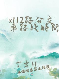 x112路公交车路线时间表 x112路公交车路线时间表