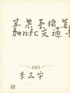苹果手机怎么添加nfc交通卡