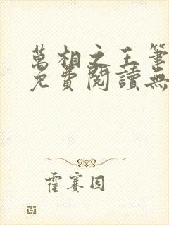 万相之王笔趣阁免费阅读无弹窗
