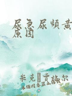 尿急尿频黄尿啥原因