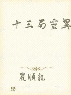 十三局灵异档案
