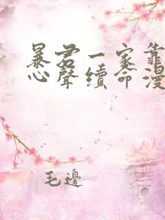暴君一家靠听她心声续命漫画免费阅读下拉式