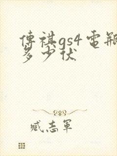 传祺gs4电瓶多少伏